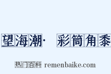 望海潮·彩筒角黍是什么意思的图片